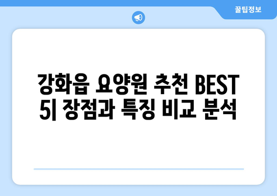 인천시 강화군 강화읍 요양원 추천 BEST 안내 반드시 알아야 할 꿀팁 정보