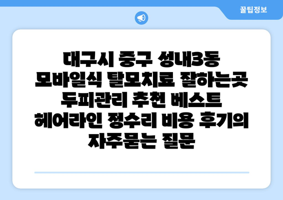 대구시 중구 성내3동 모바일식 탈모치료 잘하는곳 두피관리 추천 베스트 헤어라인 정수리 비용 후기