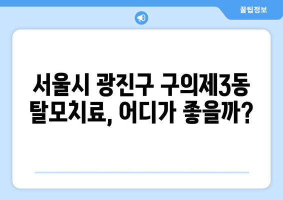서울시 광진구 구의제3동 모바일식 탈모치료 잘하는곳 두피관리 추천 베스트 헤어라인 정수리 비용 후기
