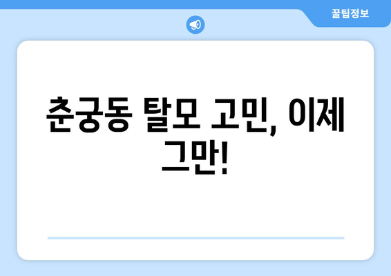 경기도 하남시 춘궁동 모바일식 탈모치료 잘하는곳 두피관리 추천 베스트 헤어라인 정수리 비용 후기