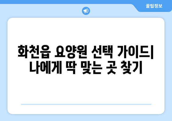 강원도 화천군 화천읍 요양원 추천 BEST 안내 반드시 알아야 할 꿀팁 정보