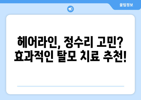 강원도 양구군 남면 모바일식 탈모치료 잘하는곳 두피관리 추천 베스트 헤어라인 정수리 비용 후기
