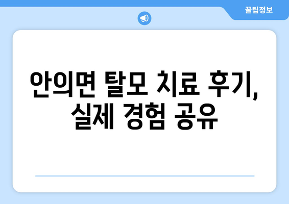 경상남도 함양군 안의면 모바일식 탈모치료 잘하는곳 두피관리 추천 베스트 헤어라인 정수리 비용 후기