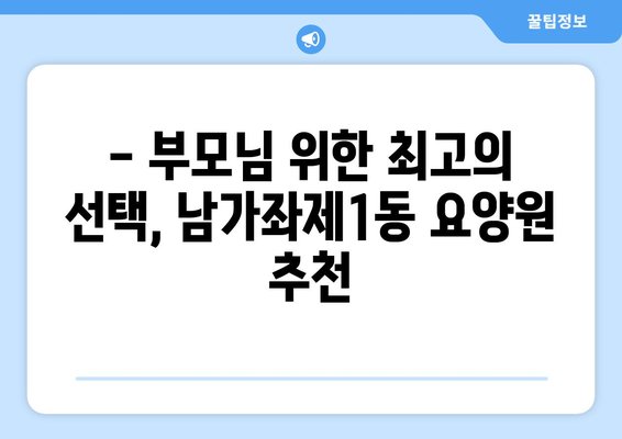 서울시 서대문구 남가좌제1동 요양원 추천 BEST 안내 반드시 알아야 할 꿀팁 정보