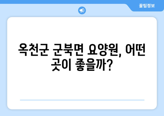 충청북도 옥천군 군북면 요양원 추천 BEST 안내 반드시 알아야 할 꿀팁 정보