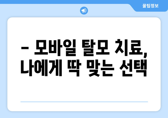 대전시 유성구 구즉동 모바일식 탈모치료 잘하는곳 두피관리 추천 베스트 헤어라인 정수리 비용 후기
