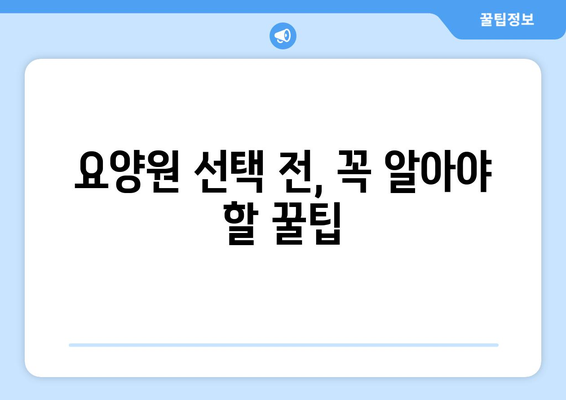 제주도 제주시 용담2동 요양원 추천 BEST 안내 반드시 알아야 할 꿀팁 정보