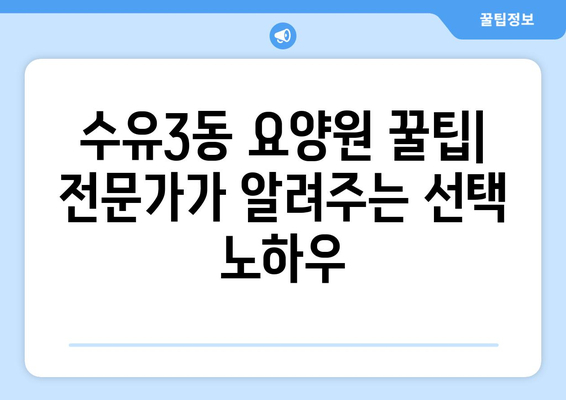 서울시 강북구 수유3동 요양원 추천 BEST 안내 반드시 알아야 할 꿀팁 정보