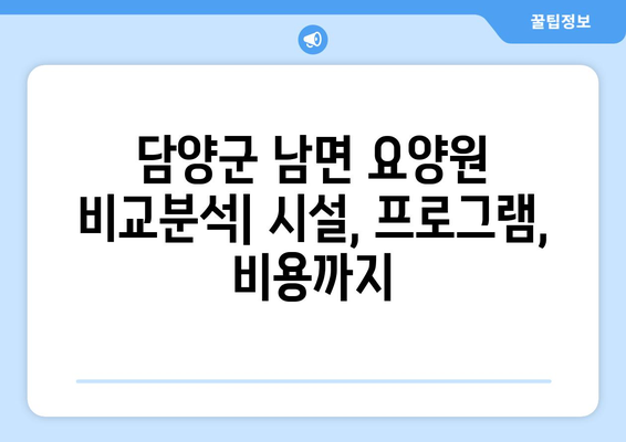 전라남도 담양군 남면 요양원 추천 BEST 안내 반드시 알아야 할 꿀팁 정보