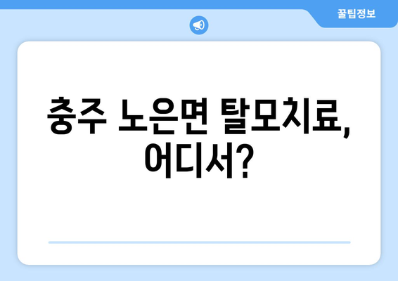 충청북도 충주시 노은면 모바일식 탈모치료 잘하는곳 두피관리 추천 베스트 헤어라인 정수리 비용 후기