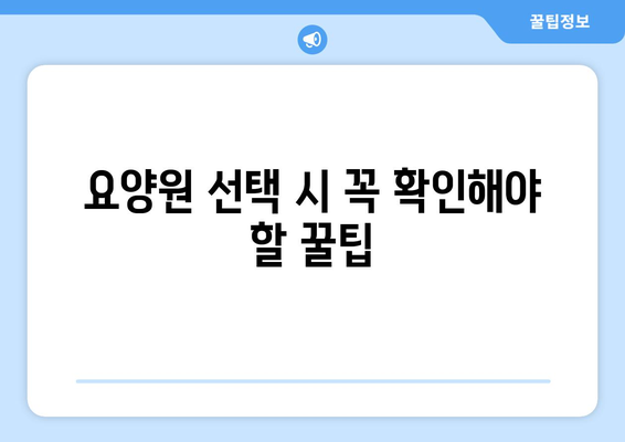 충청북도 청주시 상당구 용암2동 요양원 추천 BEST 안내 반드시 알아야 할 꿀팁 정보