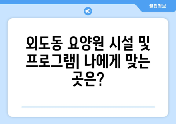 제주도 제주시 외도동 요양원 추천 BEST 안내 반드시 알아야 할 꿀팁 정보