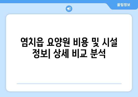 충청남도 아산시 염치읍 요양원 추천 BEST 안내 반드시 알아야 할 꿀팁 정보