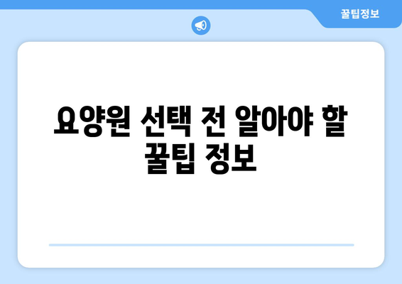 제주도 서귀포시 대정읍 요양원 추천 BEST 안내 반드시 알아야 할 꿀팁 정보