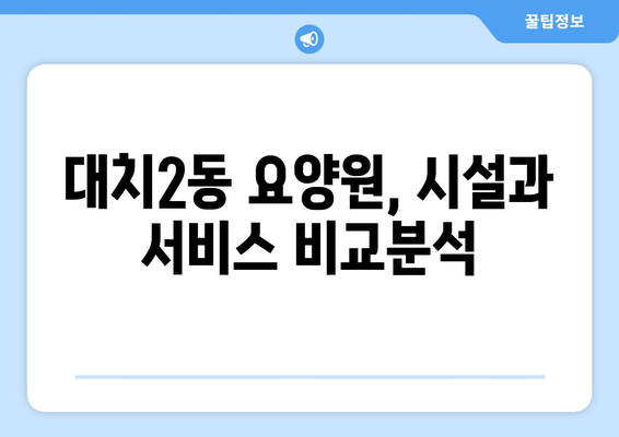 서울시 강남구 대치2동 요양원 추천 BEST 안내 반드시 알아야 할 꿀팁 정보