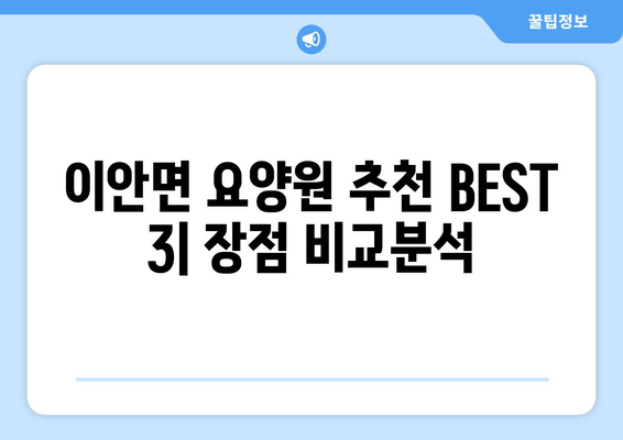 경상북도 상주시 이안면 요양원 추천 BEST 안내 반드시 알아야 할 꿀팁 정보