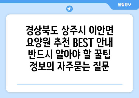 경상북도 상주시 이안면 요양원 추천 BEST 안내 반드시 알아야 할 꿀팁 정보