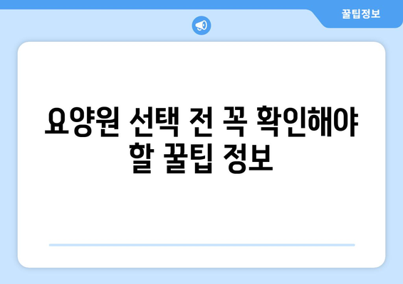 서울시 성동구 왕십리도선동 요양원 추천 BEST 안내 반드시 알아야 할 꿀팁 정보