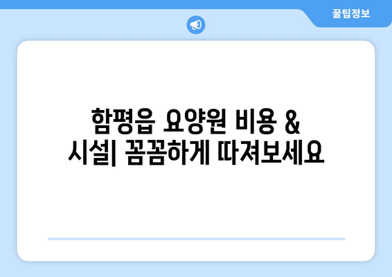전라남도 함평군 함평읍 요양원 추천 BEST 안내 반드시 알아야 할 꿀팁 정보