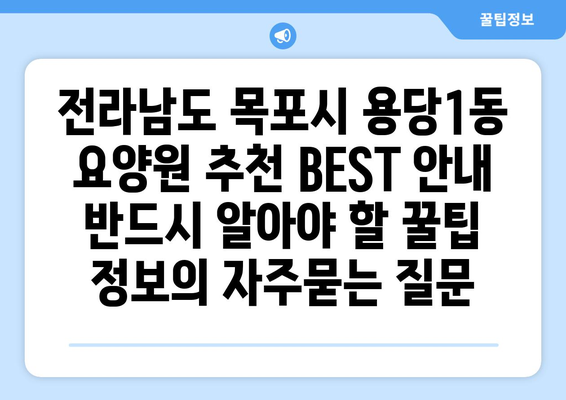 전라남도 목포시 용당1동 요양원 추천 BEST 안내 반드시 알아야 할 꿀팁 정보