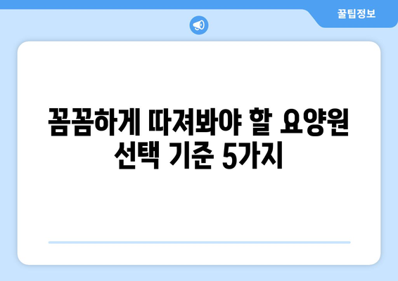 인천시 미추홀구 용현3동 요양원 추천 BEST 안내 반드시 알아야 할 꿀팁 정보