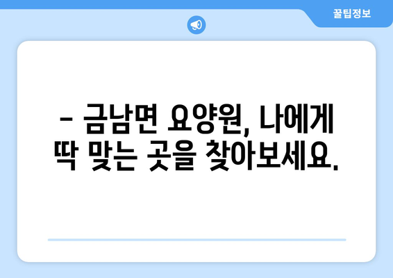 경상남도 하동군 금남면 요양원 추천 BEST 안내 반드시 알아야 할 꿀팁 정보