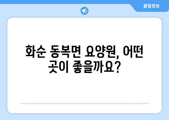 전라남도 화순군 동복면 요양원 추천 BEST 안내 반드시 알아야 할 꿀팁 정보