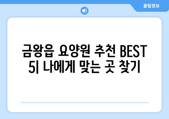 충청북도 음성군 금왕읍 요양원 추천 BEST 안내 반드시 알아야 할 꿀팁 정보