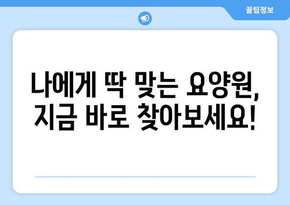 경상남도 의령군 유곡면 요양원 추천 BEST 안내 반드시 알아야 할 꿀팁 정보