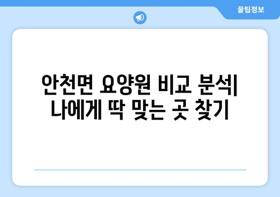 전라북도 진안군 안천면 요양원 추천 BEST 안내 반드시 알아야 할 꿀팁 정보