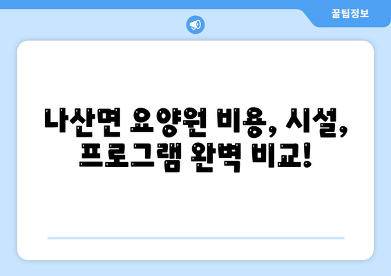 전라남도 함평군 나산면 요양원 추천 BEST 안내 반드시 알아야 할 꿀팁 정보