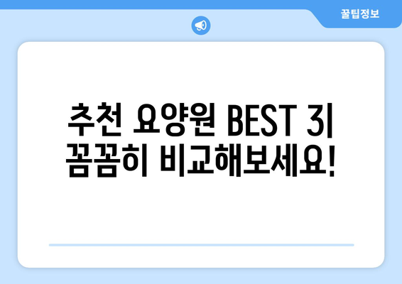 전라남도 고흥군 동강면 요양원 추천 BEST 안내 반드시 알아야 할 꿀팁 정보