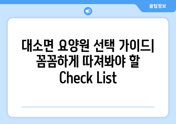 충청북도 음성군 대소면 요양원 추천 BEST 안내 반드시 알아야 할 꿀팁 정보