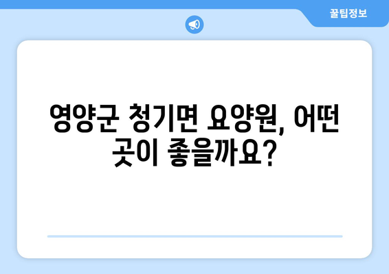 경상북도 영양군 청기면 요양원 추천 BEST 안내 반드시 알아야 할 꿀팁 정보