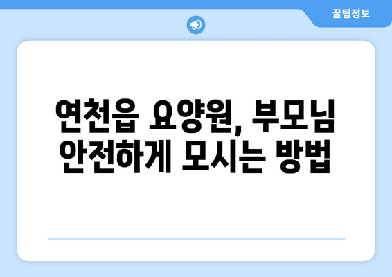 경기도 연천군 연천읍 요양원 추천 BEST 안내 반드시 알아야 할 꿀팁 정보