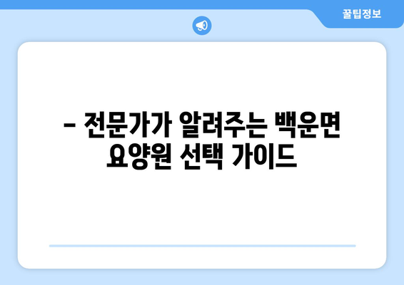 전라북도 진안군 백운면 요양원 추천 BEST 안내 반드시 알아야 할 꿀팁 정보