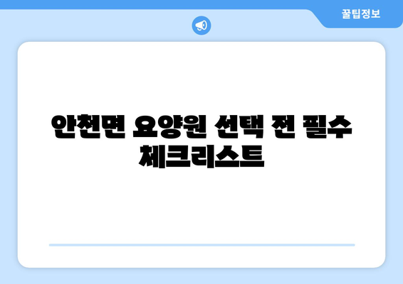 전라북도 진안군 안천면 요양원 추천 BEST 안내 반드시 알아야 할 꿀팁 정보