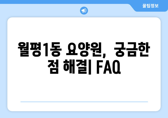대전시 서구 월평1동 요양원 추천 BEST 안내 반드시 알아야 할 꿀팁 정보
