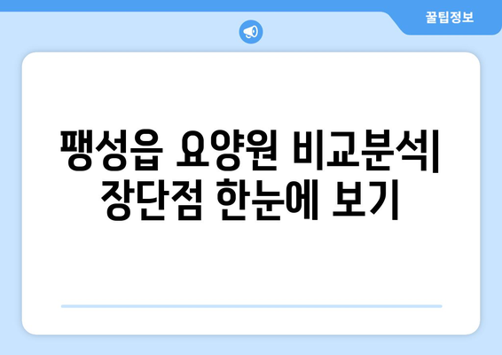 경기도 평택시 팽성읍 요양원 추천 BEST 안내 반드시 알아야 할 꿀팁 정보