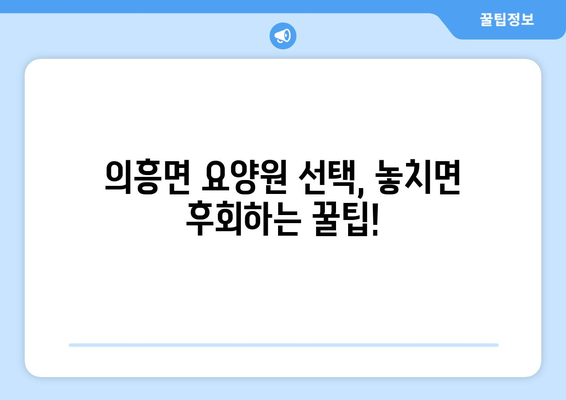 경상북도 군위군 의흥면 요양원 추천 BEST 안내 반드시 알아야 할 꿀팁 정보