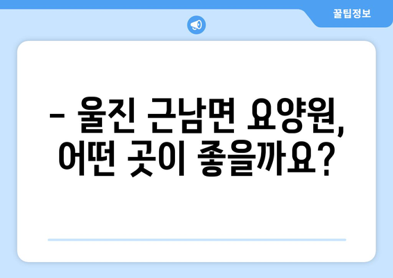경상북도 울진군 근남면 요양원 추천 BEST 안내 반드시 알아야 할 꿀팁 정보