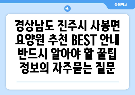경상남도 진주시 사봉면 요양원 추천 BEST 안내 반드시 알아야 할 꿀팁 정보