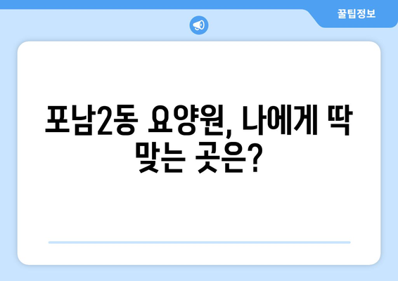 강원도 강릉시 포남2동 요양원 추천 BEST 안내 반드시 알아야 할 꿀팁 정보