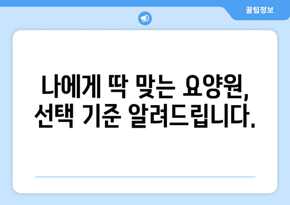 전라남도 광양시 진상면 요양원 추천 BEST 안내 반드시 알아야 할 꿀팁 정보