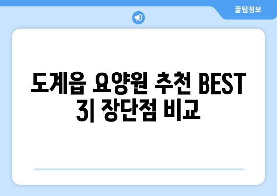 강원도 삼척시 도계읍 요양원 추천 BEST 안내 반드시 알아야 할 꿀팁 정보