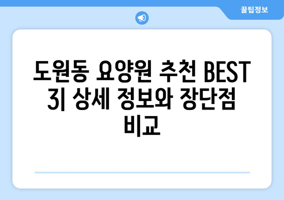 대구시 달서구 도원동 요양원 추천 BEST 안내 반드시 알아야 할 꿀팁 정보