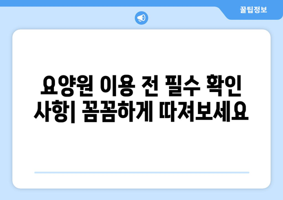 강원도 철원군 김화읍 요양원 추천 BEST 안내 반드시 알아야 할 꿀팁 정보