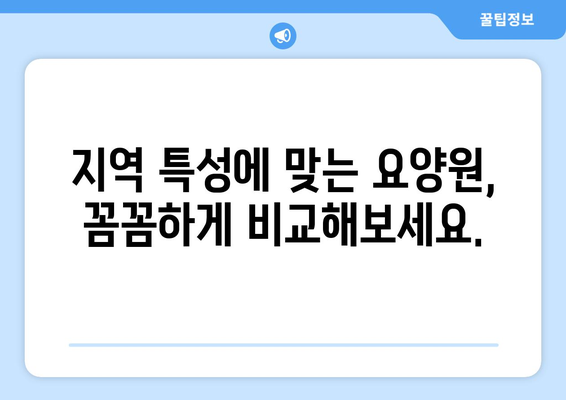 경상북도 예천군 지보면 요양원 추천 BEST 안내 반드시 알아야 할 꿀팁 정보