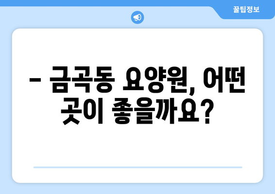 경기도 남양주시 금곡동 요양원 추천 BEST 안내 반드시 알아야 할 꿀팁 정보