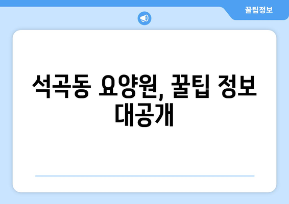 광주시 북구 석곡동 요양원 추천 BEST 안내 반드시 알아야 할 꿀팁 정보